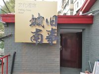 城南旧事文化酒店(北京陶然亭店) - 酒店外部