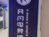 成都R闪电竞酒店