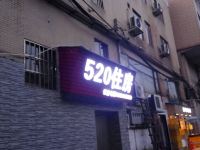 广州520住房公寓 - 酒店外部