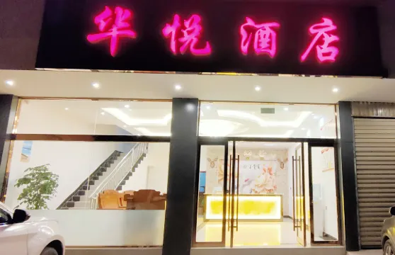 瀘水華悦酒店