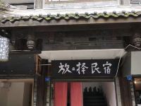 都江堰放云择民宿 - 酒店外部