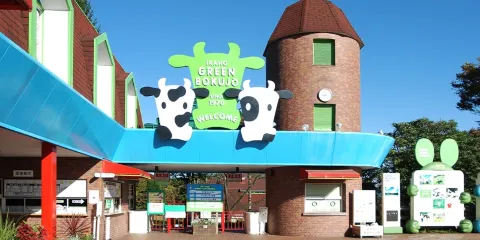 伊香保綠色牧場