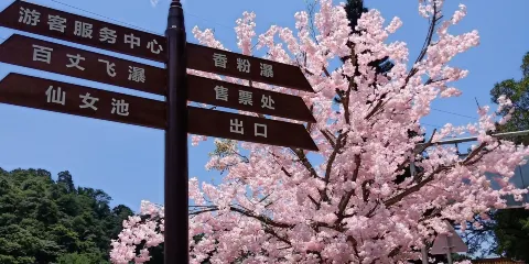 天湖旅遊風景區