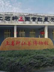 上茗軒紅茶博物館
