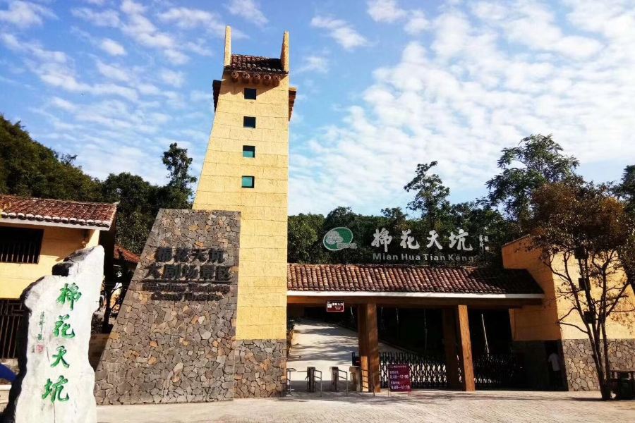 棉花天坑旅遊度假區