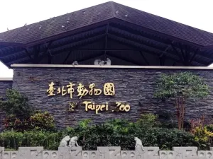 台北市立動物園