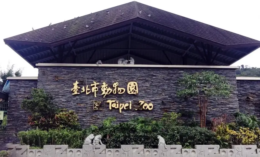 3_臺北市立動物園