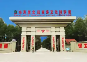 布蘇里北疆軍事文化旅遊區