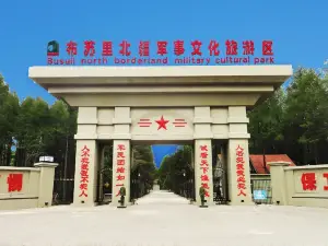 布蘇里北疆軍事文化旅遊區