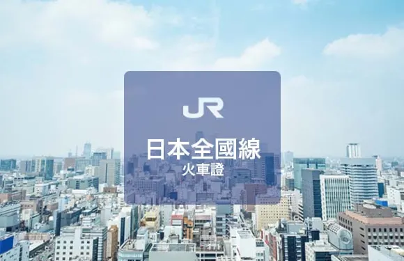 JR PASS 全日本鐵路周遊券（7日/14日/21日 | 實體兌換票）[只限香港內郵寄]