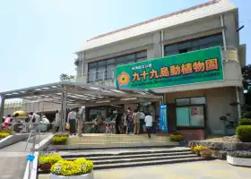 九十九島動植物園