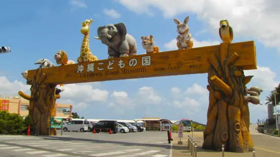 沖縄こどもの国Okinawa Zoo & Museum