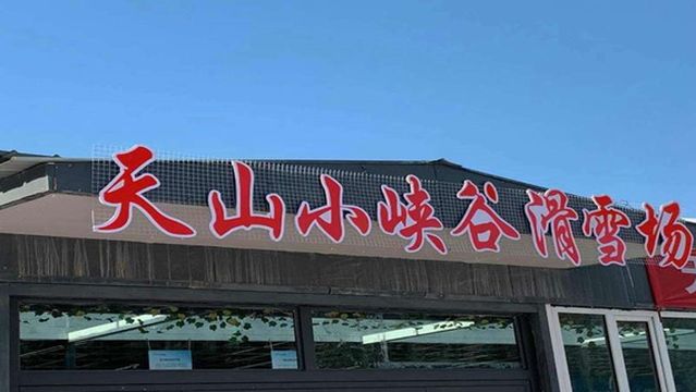 Tianshanxiao Canyon Ski Field