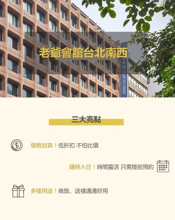 老爺會館台北南西住宿券 早餐 商務客房 推薦 Trip Com