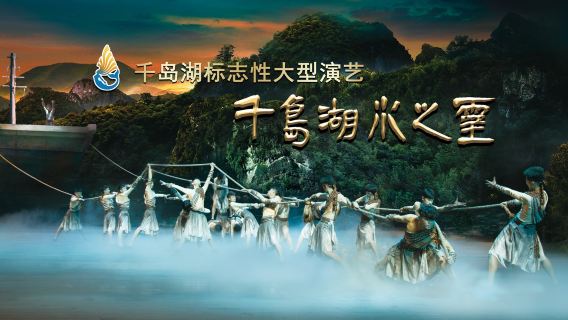 【水之靈演出】浙江杭州《水之靈》水舞台表演門票【多座位可自由選擇+快速出票+特別贈送紀念品】