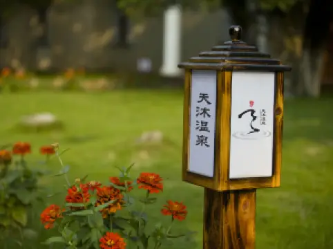 루산 톈무 온천