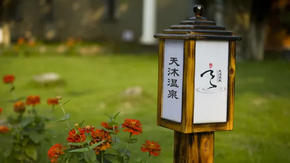 溫泉