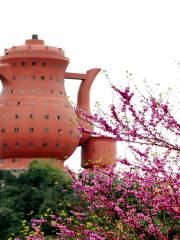 天下第一壺中國茶文化博覽園