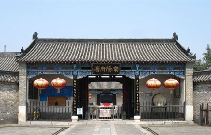 南陽府衙