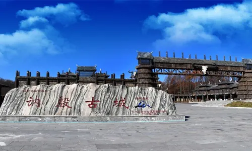 訥殷古城