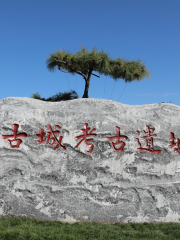 中山古城考古遺址公園