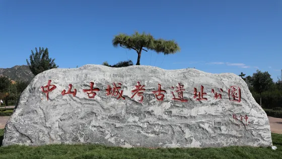 中山古城考古遺址公園