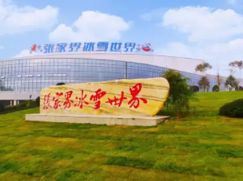 장가계 아이스 & 스노우 월드