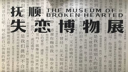 Fushun Museum of Broken Relationship