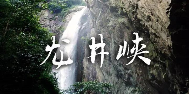 龍井峽瀑布