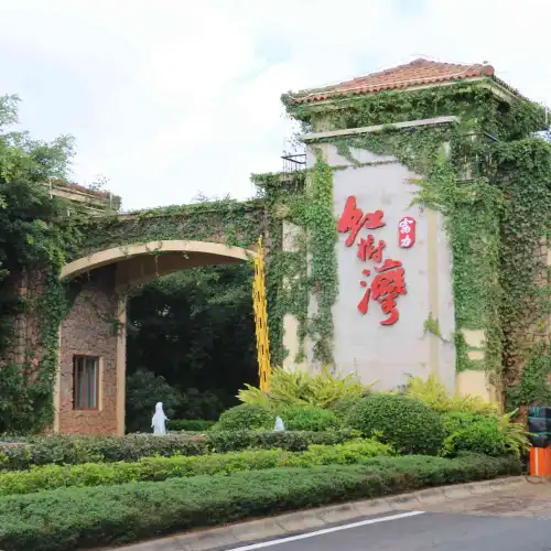 富力紅樹灣濕地公園