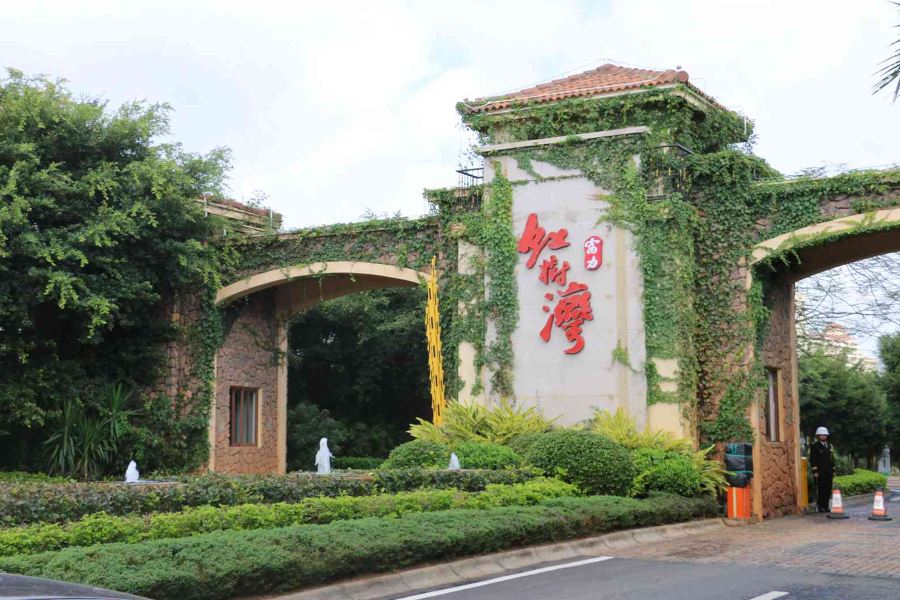 富力紅樹灣濕地公園