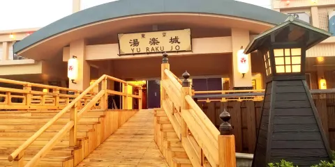 東京湯樂城