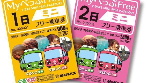 벳푸 프리 원데이 미니/ 와이드 패스 (후쿠오카 공항 수령)