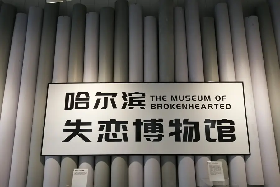 Ha'erbin Shilian Museum (xichenghongchang)