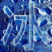 浪迹卐天涯