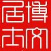 博文居士
