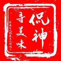 侃神寻美味