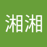 洪湘湘