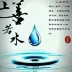 平安是福