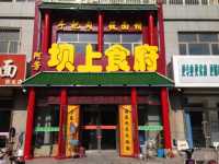 阿芳坝上食府