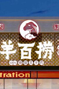 Yangbailaohuoguo 北京金融街威斯汀大飯店優惠