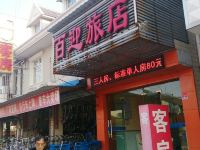 上海百迎旅店 - 酒店外部