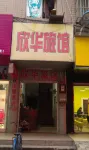 Nanning Xinhua Hotel (Nanning Hydropower Hospital Nancheng Department Store)