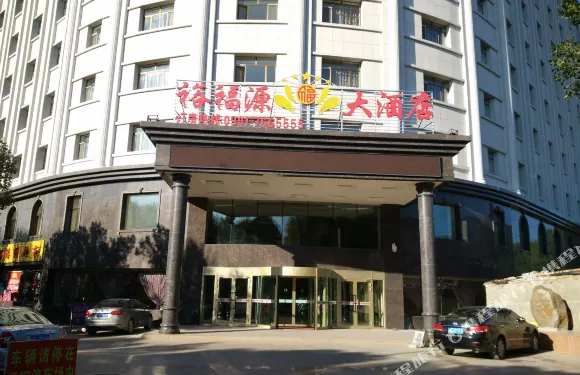 裕民裕福源大酒店