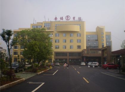 安福賓館