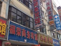 昭通福荣商务宾馆 - 酒店外部