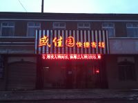 营口盛佳园快捷客栈 - 酒店外部