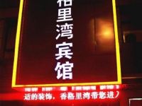 长兴香格里湾宾馆 - 酒店外部