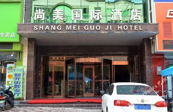 贊皇尚美五星商務酒店