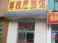 北京博雅居旅馆 - 酒店外部